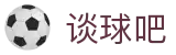 谈球吧·(中国大陆)